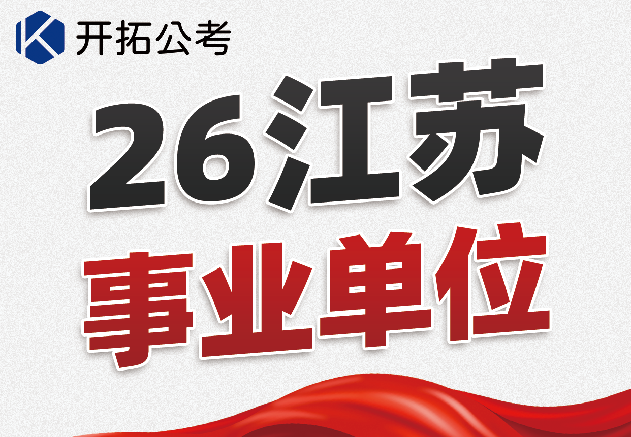 26年江苏事业单位统考