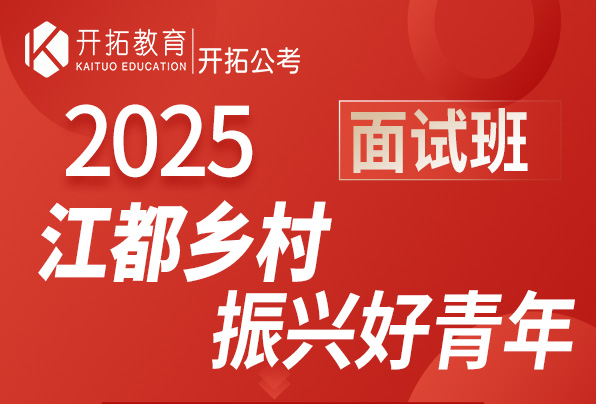 25年江都好青年面试班