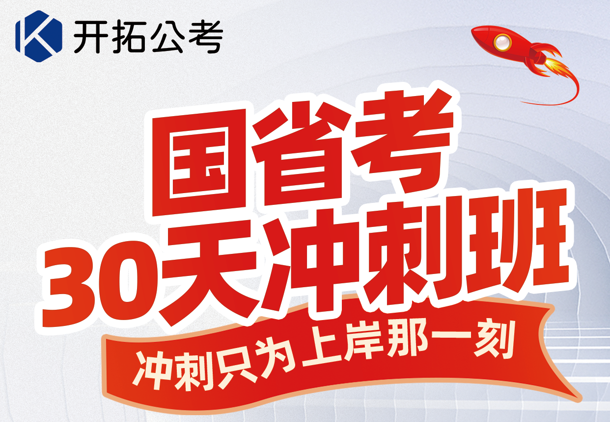 26年国省考考前30天冲刺班
