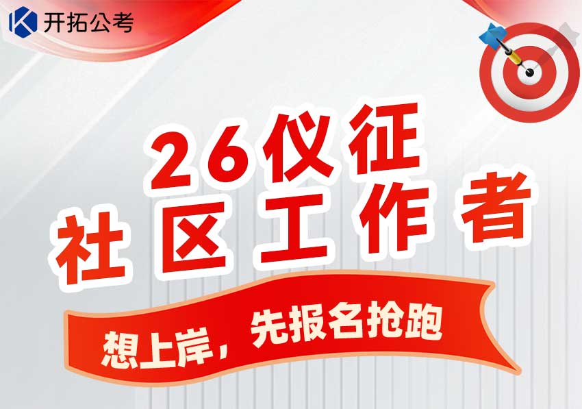 2026仪征社区工作者